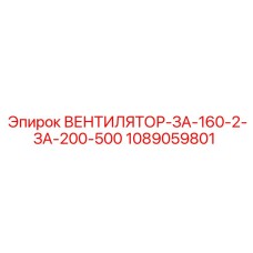 1089059801 ВЕНТИЛЯТОР-ЗА-160-2-ЗА-200-500 Epiroc