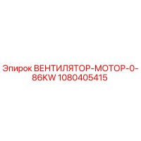 1080405415 ВЕНТИЛЯТОР-МОТОР-0-86KW Эпирок
