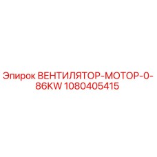 1080405415 ВЕНТИЛЯТОР-МОТОР-0-86KW Эпирок