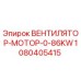 1080405415 ВЕНТИЛЯТОР-МОТОР-0-86KW Эпирок