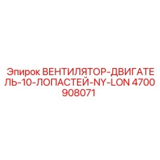 4700908071 ВЕНТИЛЯТОР-ДВИГАТЕЛЬ-10-ЛОПАСТЕЙ-NY-LON Epiroc