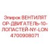 4700908071 ВЕНТИЛЯТОР-ДВИГАТЕЛЬ-10-ЛОПАСТЕЙ-NY-LON Epiroc