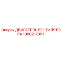1080217801 ДВИГАТЕЛЬ ВЕНТИЛЯТОРА Epiroc