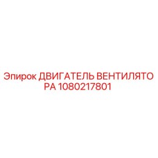 1080217801 ДВИГАТЕЛЬ ВЕНТИЛЯТОРА Epiroc