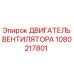 1080217801 ДВИГАТЕЛЬ ВЕНТИЛЯТОРА Epiroc