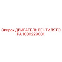 1080229001 ДВИГАТЕЛЬ ВЕНТИЛЯТОРА Epiroc