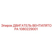1080229001 ДВИГАТЕЛЬ ВЕНТИЛЯТОРА Epiroc