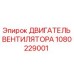 1080229001 ДВИГАТЕЛЬ ВЕНТИЛЯТОРА Epiroc