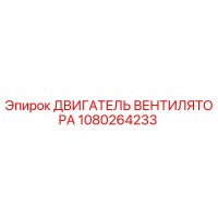 1080264233 ДВИГАТЕЛЬ ВЕНТИЛЯТОРА Epiroc
