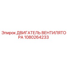 1080264233 ДВИГАТЕЛЬ ВЕНТИЛЯТОРА Epiroc