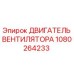 1080264233 ДВИГАТЕЛЬ ВЕНТИЛЯТОРА Epiroc