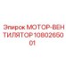 1080265001 МОТОР-ВЕНТИЛЯТОР Epiroc