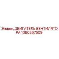 1080267509 ДВИГАТЕЛЬ ВЕНТИЛЯТОРА Epiroc