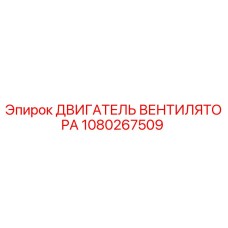 1080267509 ДВИГАТЕЛЬ ВЕНТИЛЯТОРА Epiroc