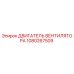1080267509 ДВИГАТЕЛЬ ВЕНТИЛЯТОРА Epiroc