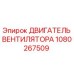 1080267509 ДВИГАТЕЛЬ ВЕНТИЛЯТОРА Epiroc