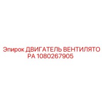 1080267905 ДВИГАТЕЛЬ ВЕНТИЛЯТОРА Epiroc