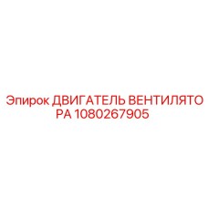 1080267905 ДВИГАТЕЛЬ ВЕНТИЛЯТОРА Epiroc