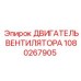 1080267905 ДВИГАТЕЛЬ ВЕНТИЛЯТОРА Epiroc