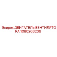 1080268206 ДВИГАТЕЛЬ ВЕНТИЛЯТОРА Epiroc