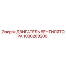 1080268206 ДВИГАТЕЛЬ ВЕНТИЛЯТОРА Epiroc