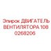 1080268206 ДВИГАТЕЛЬ ВЕНТИЛЯТОРА Epiroc
