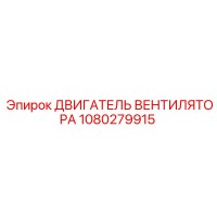 1080279915 ДВИГАТЕЛЬ ВЕНТИЛЯТОРА Epiroc