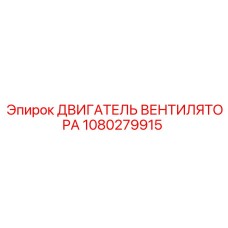 1080279915 ДВИГАТЕЛЬ ВЕНТИЛЯТОРА Epiroc