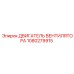 1080279915 ДВИГАТЕЛЬ ВЕНТИЛЯТОРА Epiroc