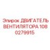 1080279915 ДВИГАТЕЛЬ ВЕНТИЛЯТОРА Epiroc