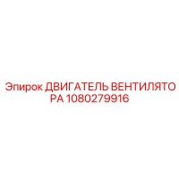 1080279916 ДВИГАТЕЛЬ ВЕНТИЛЯТОРА Epiroc