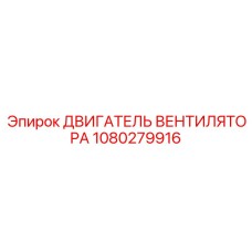 1080279916 ДВИГАТЕЛЬ ВЕНТИЛЯТОРА Epiroc