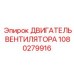 1080279916 ДВИГАТЕЛЬ ВЕНТИЛЯТОРА Epiroc