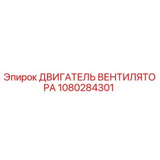1080284301 ДВИГАТЕЛЬ ВЕНТИЛЯТОРА Epiroc