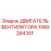 1080284301 ДВИГАТЕЛЬ ВЕНТИЛЯТОРА Epiroc