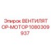 1080309937 ВЕНТИЛЯТОР-МОТОР Epiroc