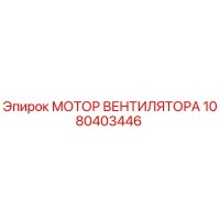 1080403446 МОТОР ВЕНТИЛЯТОРА Epiroc
