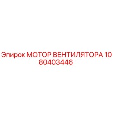 1080403446 МОТОР ВЕНТИЛЯТОРА Epiroc