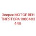 1080403446 МОТОР ВЕНТИЛЯТОРА Epiroc