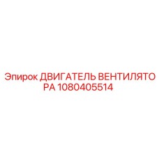 1080405514 ДВИГАТЕЛЬ ВЕНТИЛЯТОРА Эпирок
