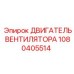 1080405514 ДВИГАТЕЛЬ ВЕНТИЛЯТОРА Эпирок