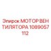 1089057112 МОТОР ВЕНТИЛЯТОРА Epiroc