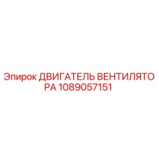 1089057151 ДВИГАТЕЛЬ ВЕНТИЛЯТОРА Epiroc