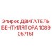 1089057151 ДВИГАТЕЛЬ ВЕНТИЛЯТОРА Epiroc