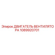 1089920701 ДВИГАТЕЛЬ ВЕНТИЛЯТОРА Epiroc