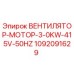 1092091629 ВЕНТИЛЯТОР-МОТОР-3-0KW-415V-50HZ Epiroc