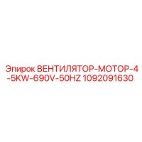 1092091630 ВЕНТИЛЯТОР-МОТОР-4-5KW-690V-50HZ Epiroc