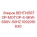1092091630 ВЕНТИЛЯТОР-МОТОР-4-5KW-690V-50HZ Epiroc