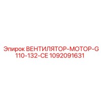 1092091631 ВЕНТИЛЯТОР-МОТОР-G110-132-CE Epiroc
