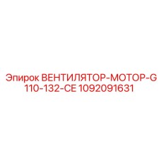1092091631 ВЕНТИЛЯТОР-МОТОР-G110-132-CE Epiroc